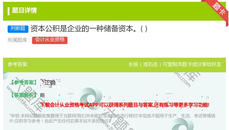 答案:资本公积是企业的一种储备资本...