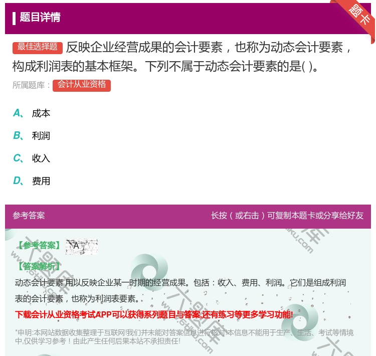 答案:反映企业经营成果的会计要素也称为动态会计要素构成利润表的基本...