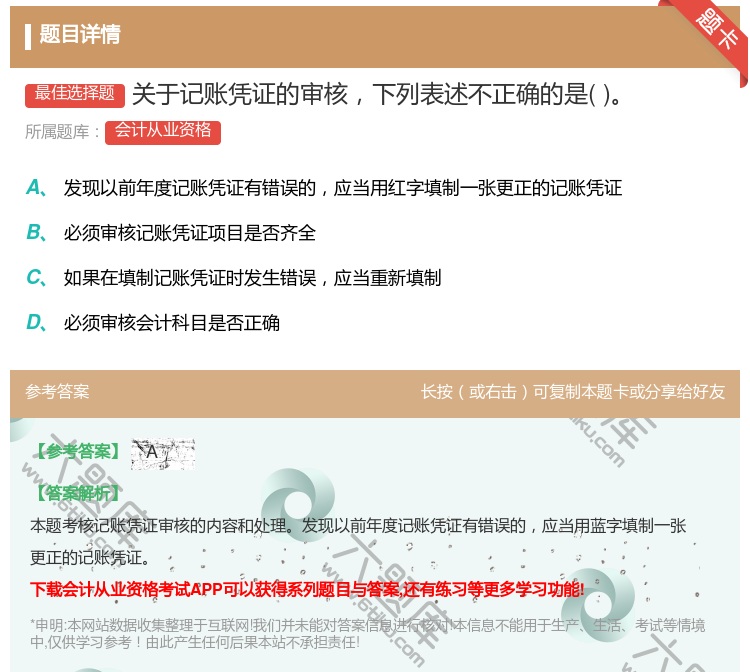 答案:关于记账凭证的审核下列表述不正确的是...