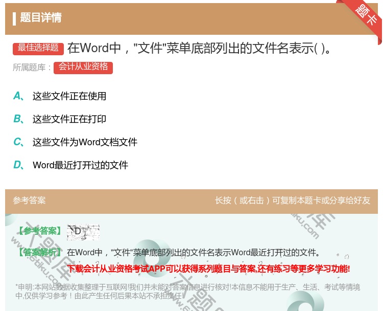 答案:在Word中文件菜单底部列出的文件名表示...
