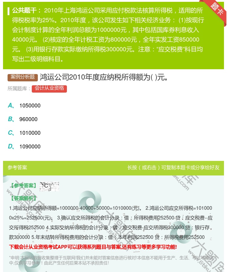 答案:鸿运公司2010年度应纳税所得额为元...