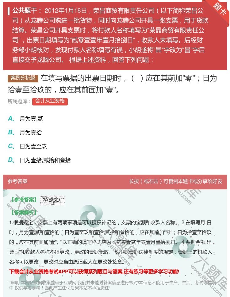 答案:在填写票据的出票日期时应在其前加零日为拾壹至拾玖的应在其前面...