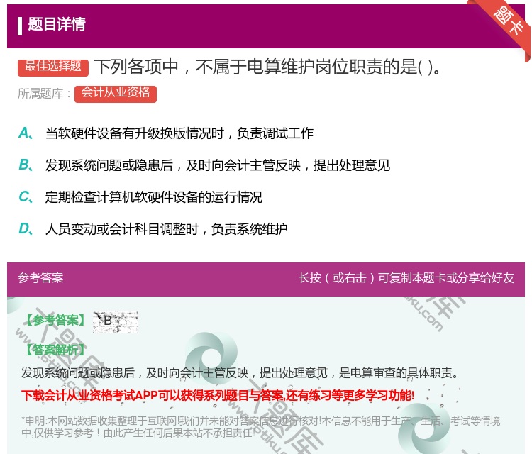 答案:下列各项中不属于电算维护岗位职责的是...