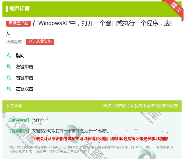 答案:在WindowsXP中打开一个窗口或执行一个程序应...