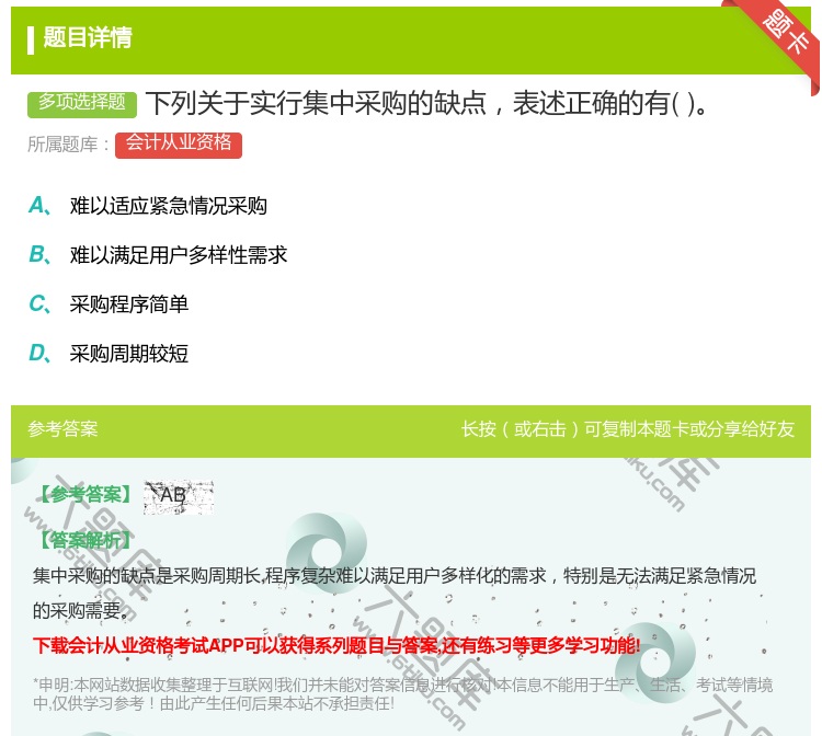 答案:下列关于实行集中采购的缺点表述正确的有...