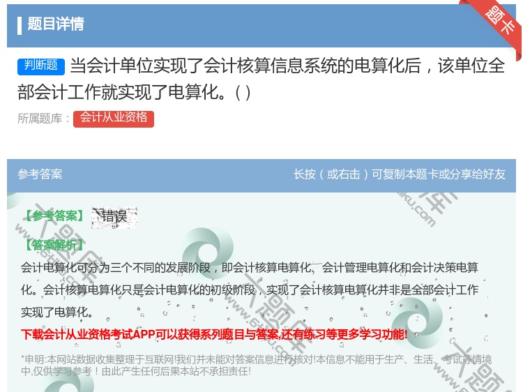 答案:当会计单位实现了会计核算信息系统的电算化后该单位全部会计工作...