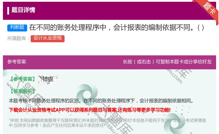 答案:在不同的账务处理程序中会计报表的编制依据不同...