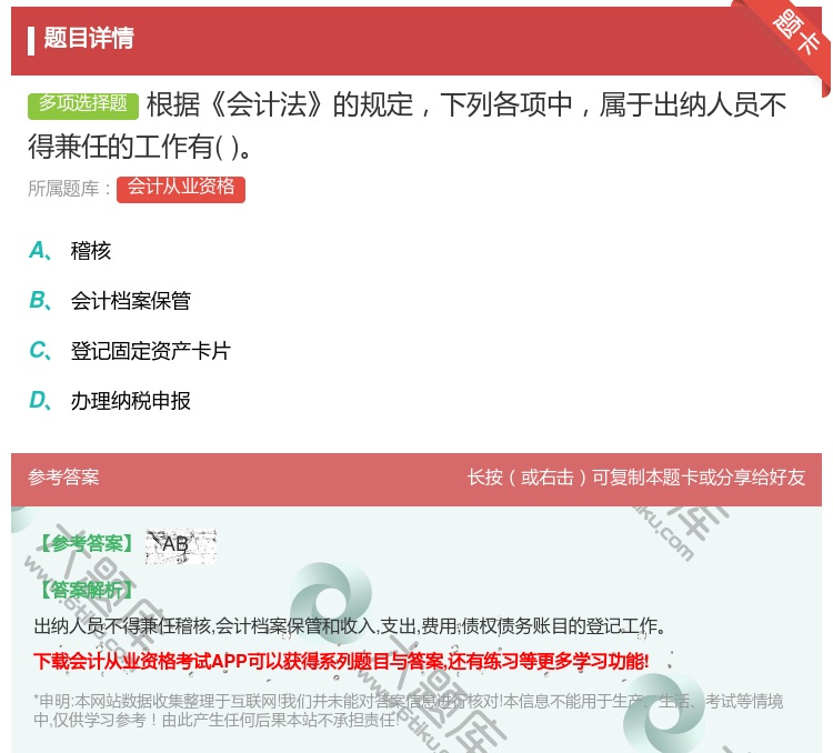 答案:根据会计法的规定下列各项中属于出纳人员不得兼任的工作有...