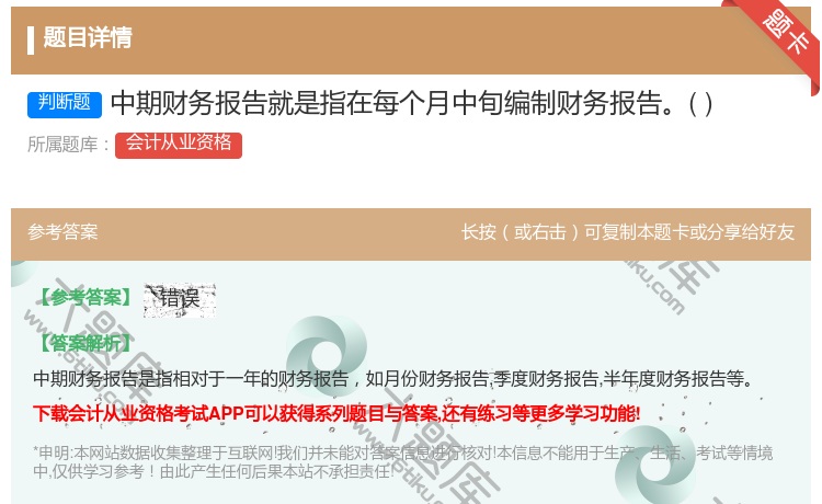 答案:中期财务报告就是指在每个月中旬编制财务报告...