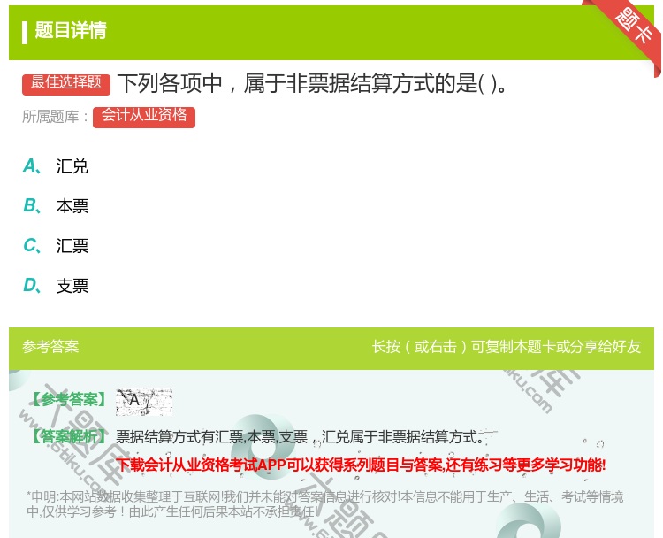 答案:下列各项中属于非票据结算方式的是...