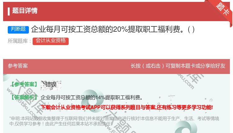 答案:企业每月可按工资总额的20%提取职工福利费...