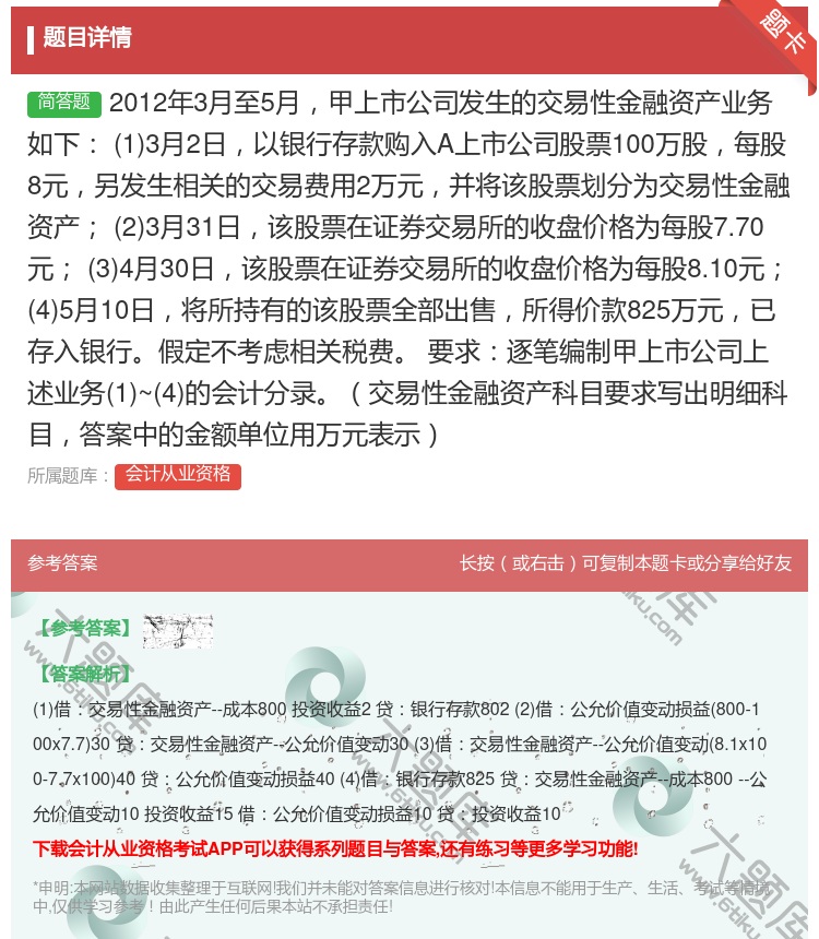 答案:2012年3月至5月甲上市公司发生的交易性金融资产业务如下1...
