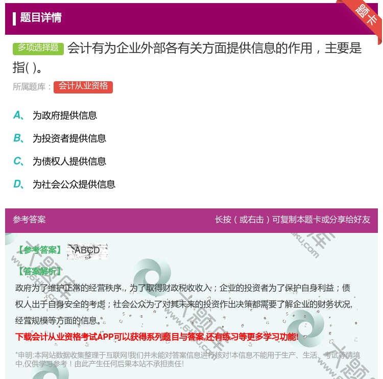 答案:会计有为企业外部各有关方面提供信息的作用主要是指...