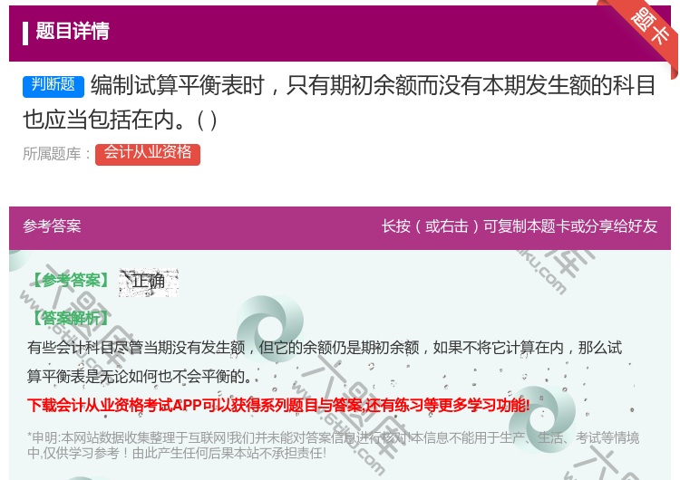 答案:编制试算平衡表时只有期初余额而没有本期发生额的科目也应当包括...