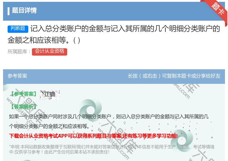 答案:记入总分类账户的金额与记入其所属的几个明细分类账户的金额之和...