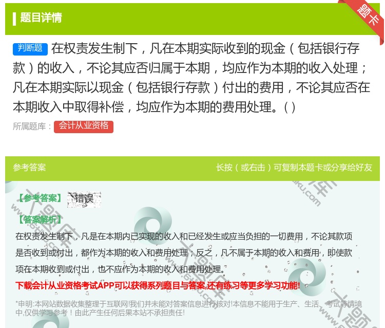答案:在权责发生制下凡在本期实际收到的现金包括银行存款的收入不论其...