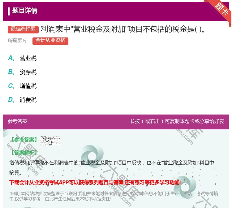答案:利润表中营业税金及附加项目不包括的税金是...