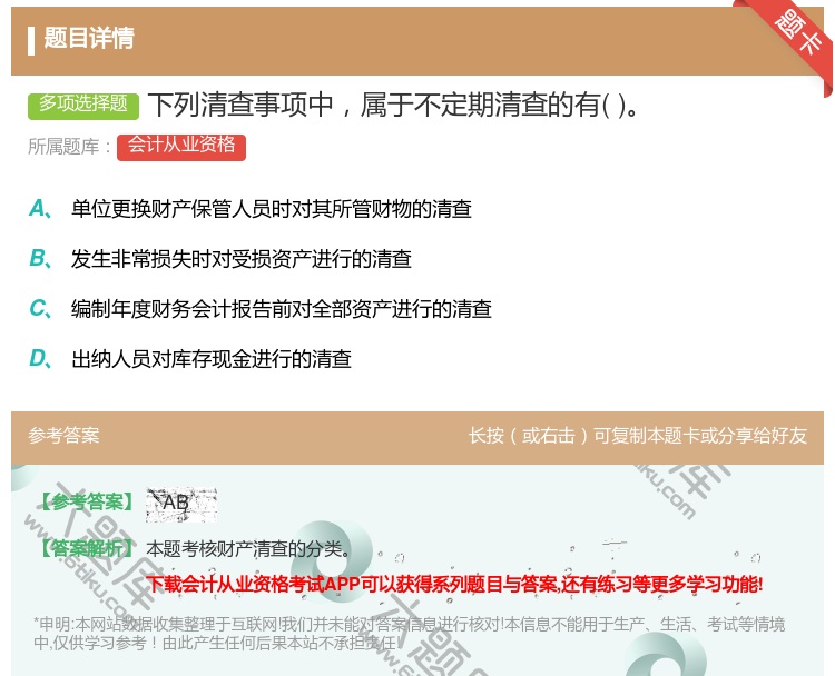 答案:下列清查事项中属于不定期清查的有...