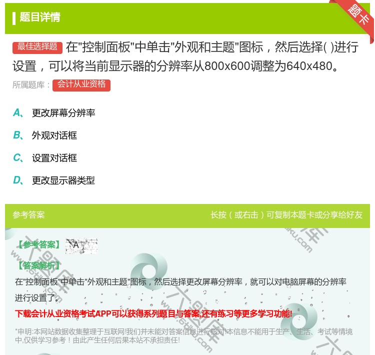 答案:在控制面板中单击外观和主题图标然后选择进行设置可以将当前显示...