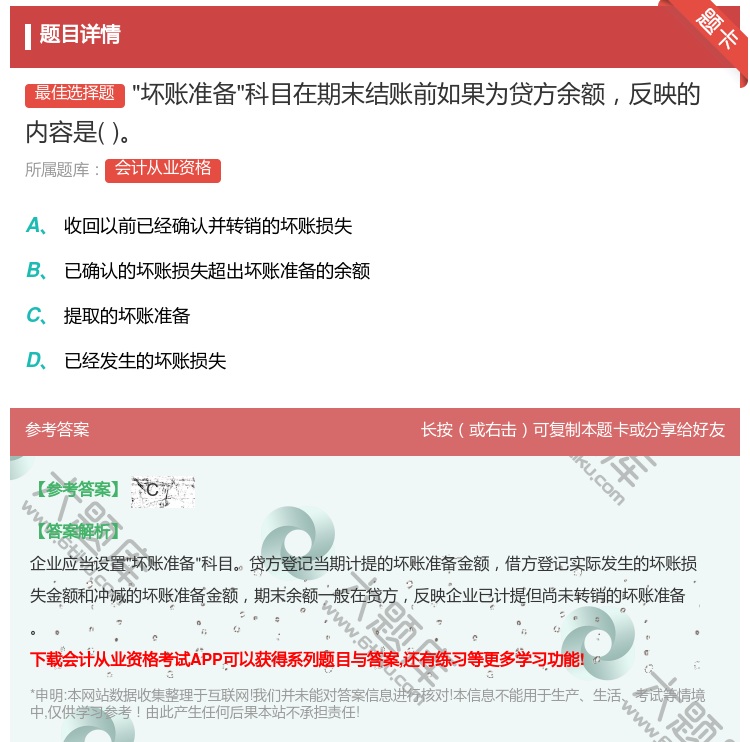 答案:坏账准备科目在期末结账前如果为贷方余额反映的内容是...