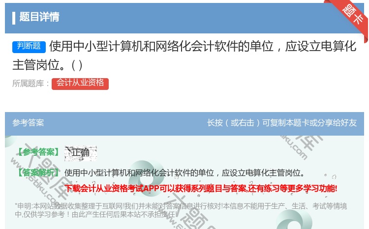答案:使用中小型计算机和网络化会计软件的单位应设立电算化主管岗位...