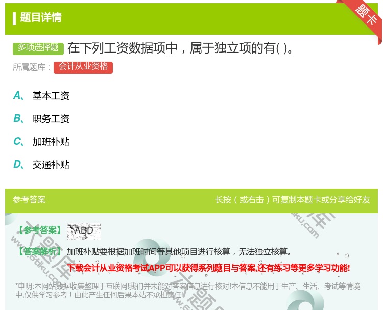 答案:在下列工资数据项中属于独立项的有...