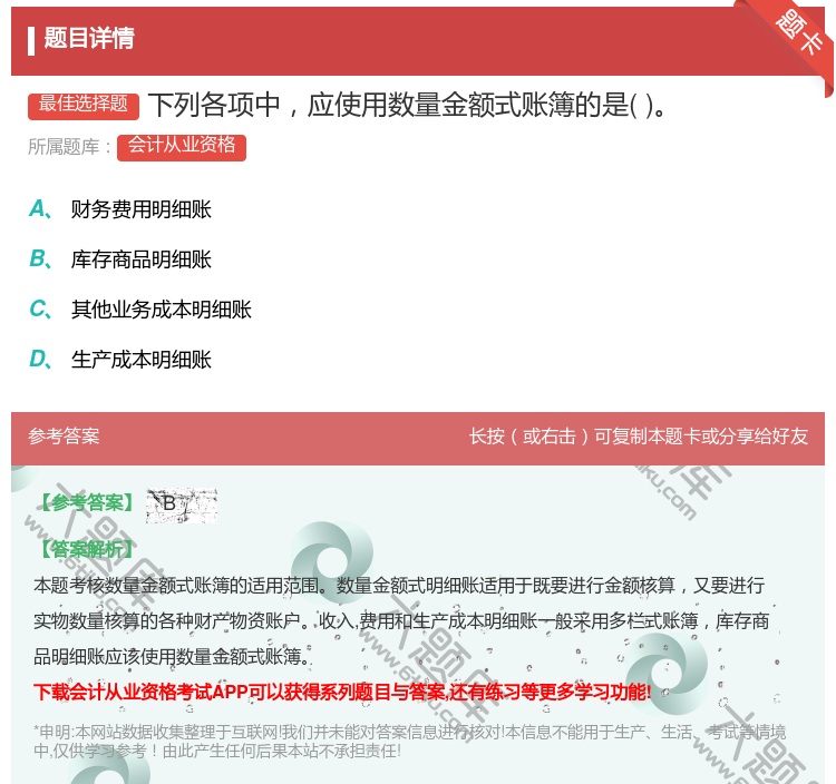 答案:下列各项中应使用数量金额式账簿的是...