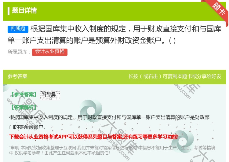 答案:根据国库集中收入制度的规定用于财政直接支付和与国库单一账户支...