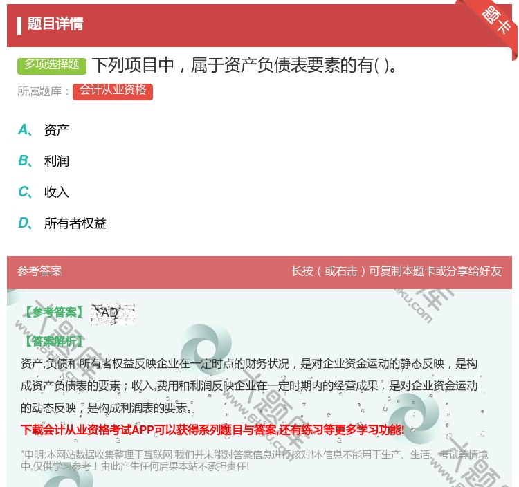 答案:下列项目中属于资产负债表要素的有...