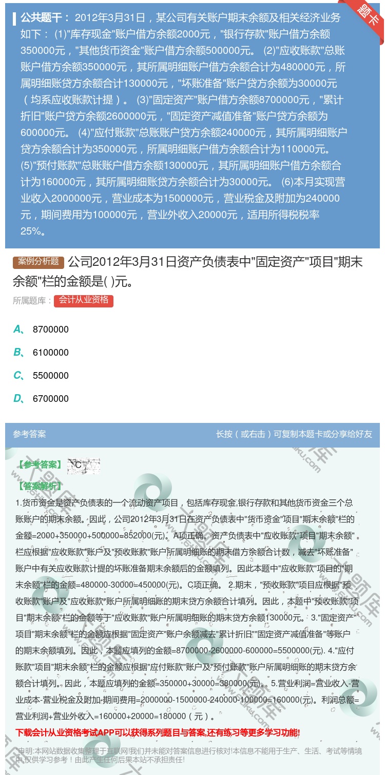 答案:公司2012年3月31日资产负债表中固定资产项目期末余额栏的...