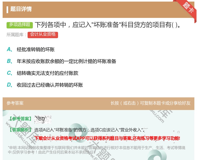 答案:下列各项中应记入坏账准备科目贷方的项目有...