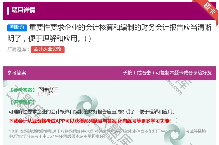 答案:重要性要求企业的会计核算和编制的财务会计报告应当清晰明了便于...