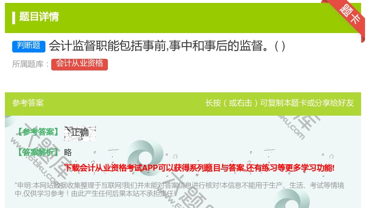 答案:会计监督职能包括事前事中和事后的监督...
