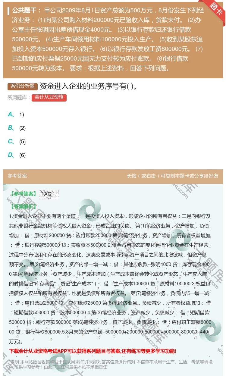 答案:资金进入企业的业务序号有...
