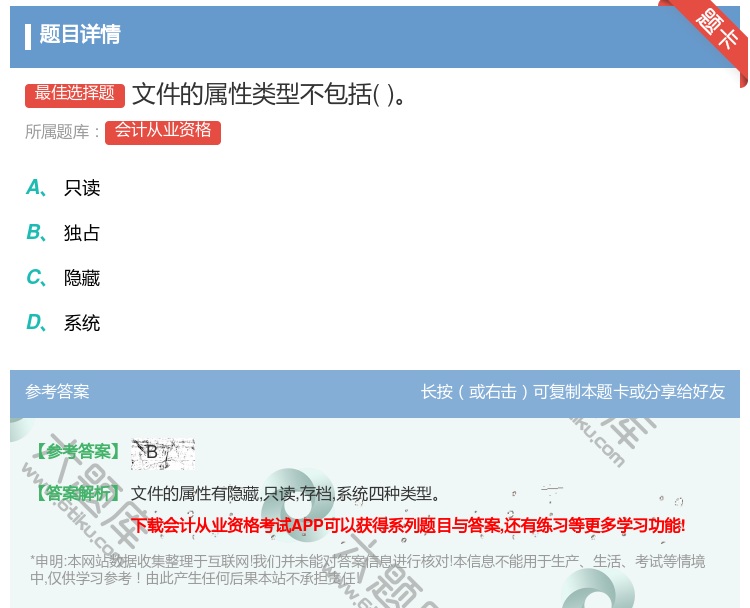 答案:文件的属性类型不包括...