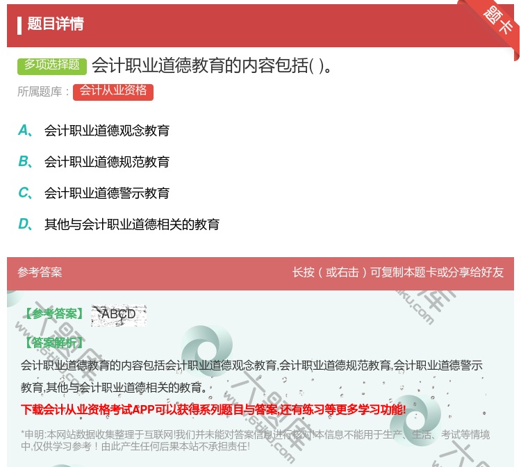 答案:会计职业道德教育的内容包括...