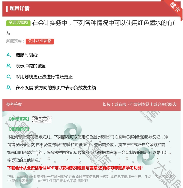 答案:在会计实务中下列各种情况中可以使用红色墨水的有...