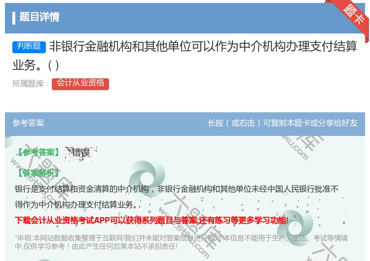 答案:非银行金融机构和其他单位可以作为中介机构办理支付结算业务...