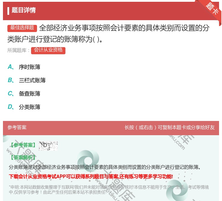 答案:全部经济业务事项按照会计要素的具体类别而设置的分类账户进行登...