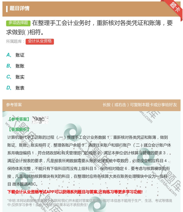 答案:在整理手工会计业务时重新核对各类凭证和账簿要求做到相符...