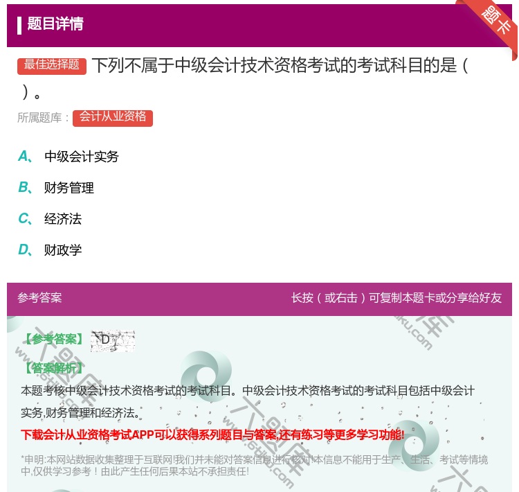 答案:下列不属于中级会计技术资格考试的考试科目的是...