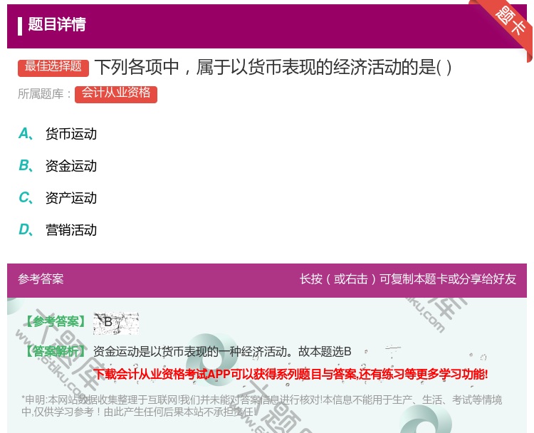 答案:下列各项中属于以货币表现的经济活动的是...