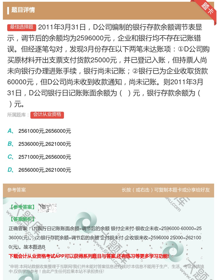 答案:2011年3月31日D公司编制的银行存款余额调节表显示调节后...