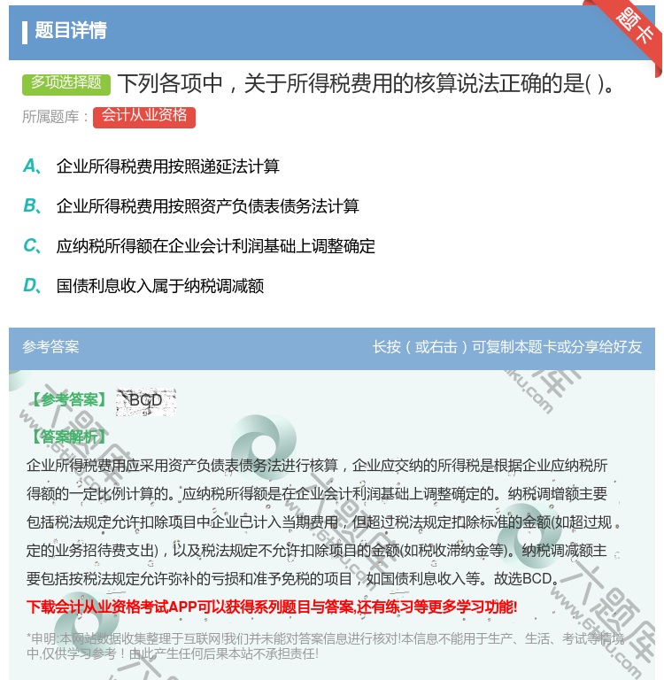 答案:下列各项中关于所得税费用的核算说法正确的是...