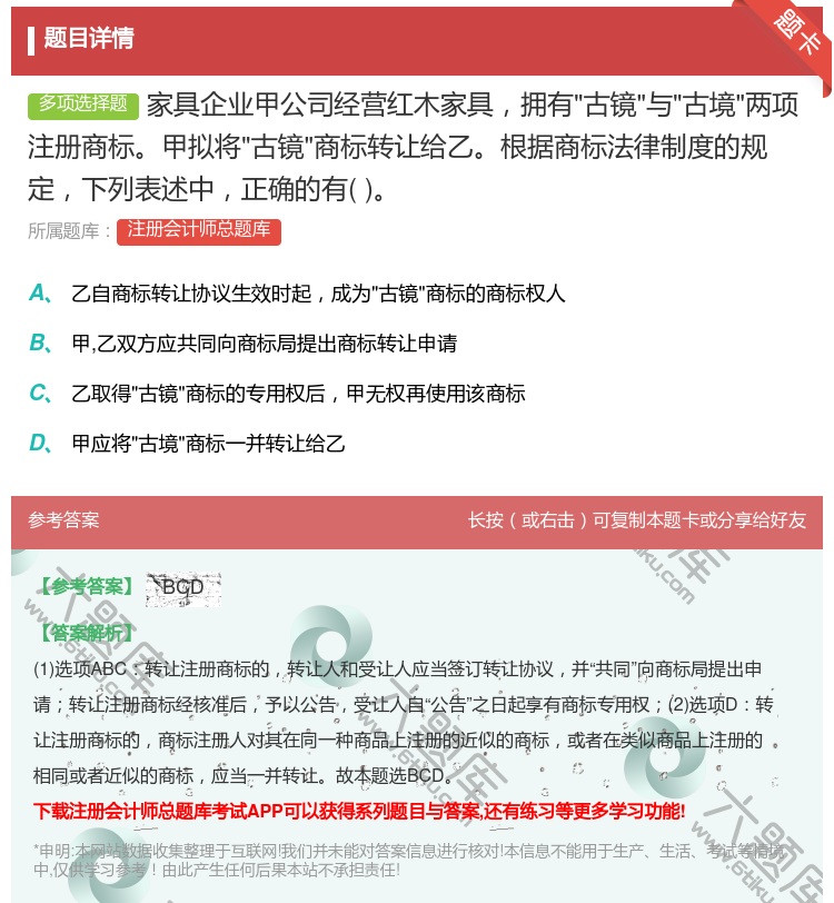 答案:家具企业甲公司经营红木家具拥有古镜与古境两项注册商标甲拟将古...
