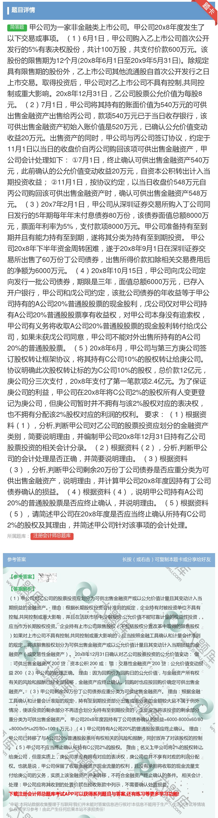答案:甲公司为一家非金融类上市公司甲公司20x8年度发生了以下交易...