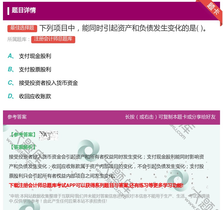 答案:下列项目中能同时引起资产和负债发生变化的是...