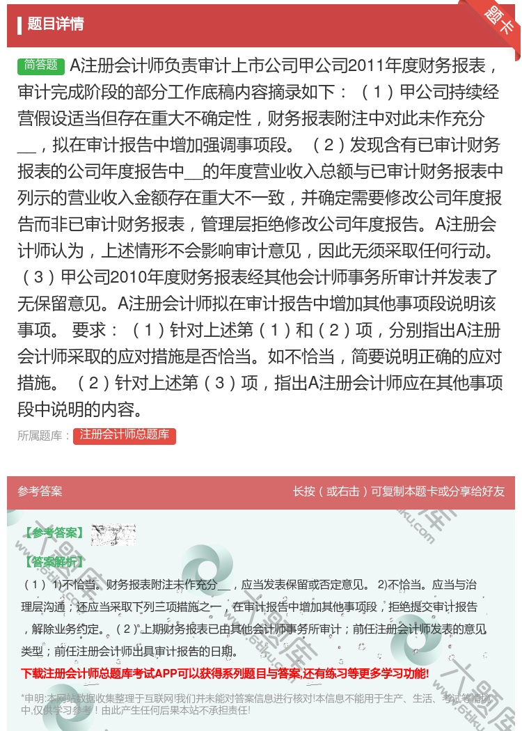 答案:A注册会计师负责审计上市公司甲公司2011年度财务报表审计完...