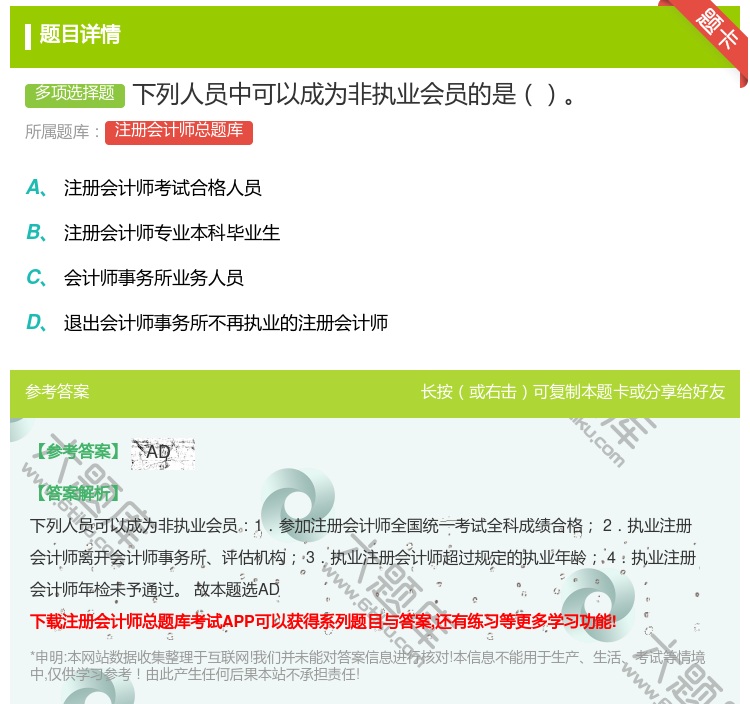 答案:下列人员中可以成为非执业会员的是...