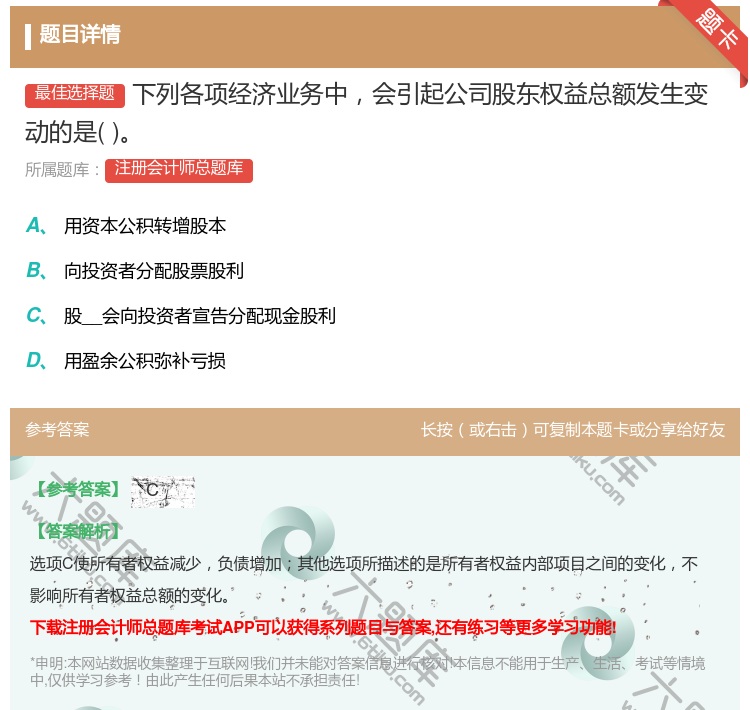 答案:下列各项经济业务中会引起公司股东权益总额发生变动的是...